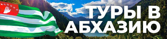 Добро пожаловать в Абхазию